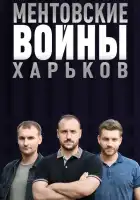  Ментовские войны. Харьков смотреть онлайн сериал 1-3 сезон 